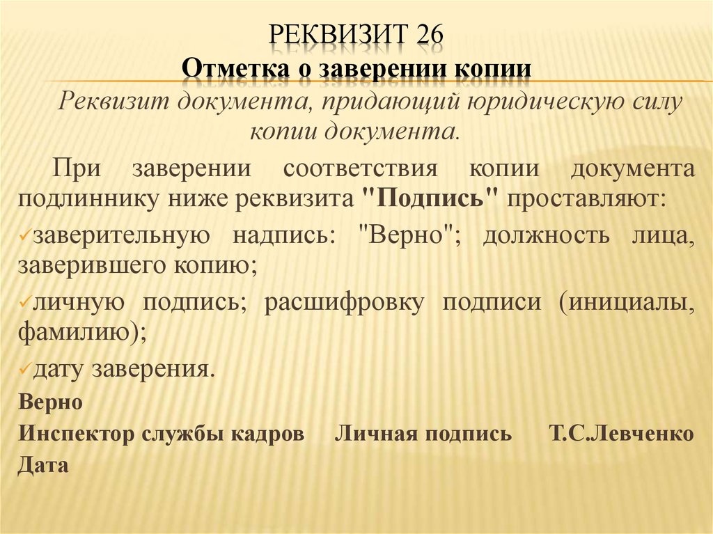 Реквизит отметка. Реквизит 26 отметка о заверении копии. Отметка о заверении копии документа. Реквизит 