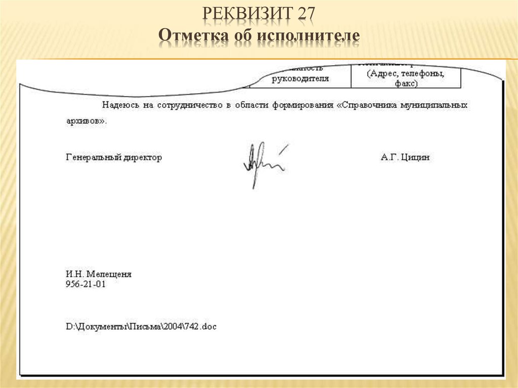 Исполнитель в документах. Реквизит 25 отметка об исполнителе. 27 - Отметка об исполнителе;. 27 Отметка об исполнителе документа. Как правильно указать в документе исполнитель образец.