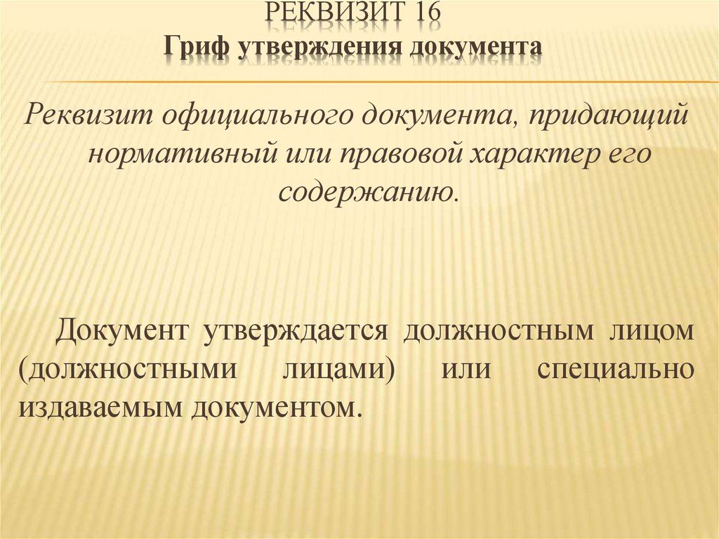 Реквизит 15. Гриф адресат. 15 Реквизит документа. Адресат гриф утверждения документа. Реквизиты документа адресат и  гриф утверждения документа.