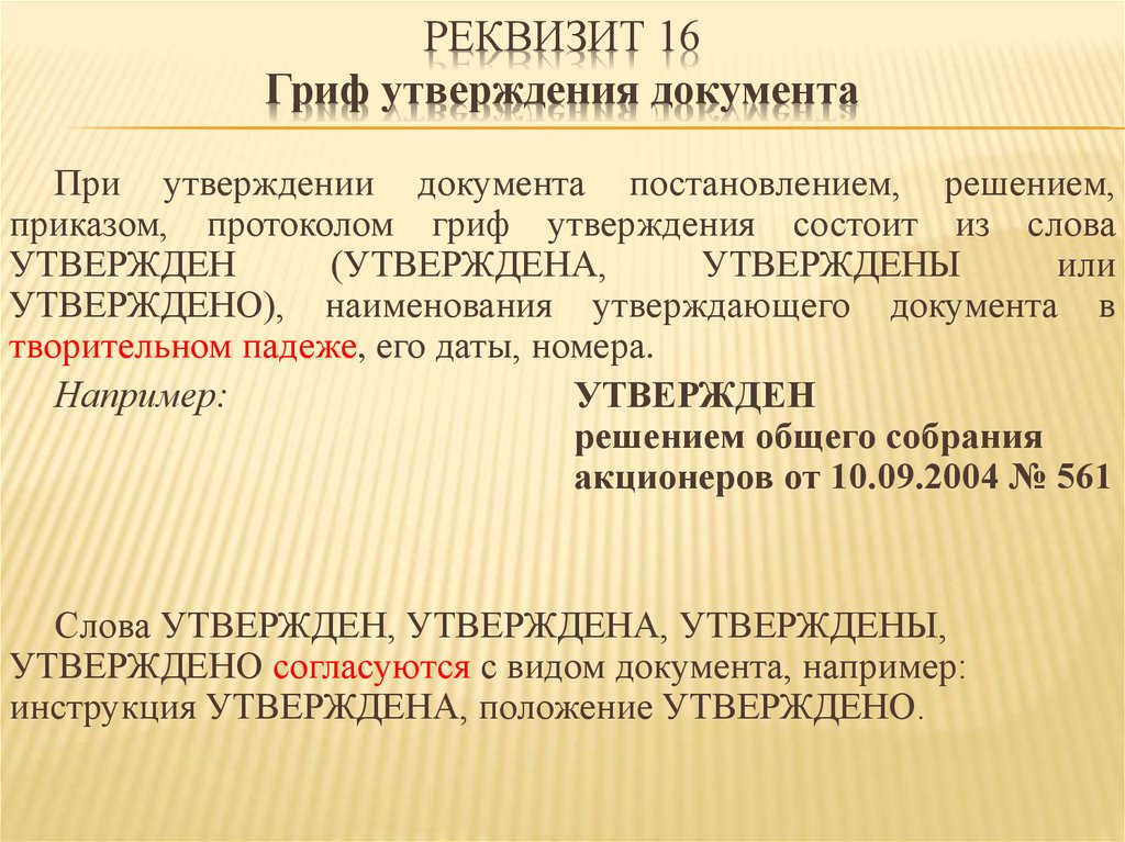 Гриф утверждения. Реквизит гриф утверждения. Реквизит утверждения документа. Реквизит 16 гриф утверждения документа. Реквизиты документа утверждаю.