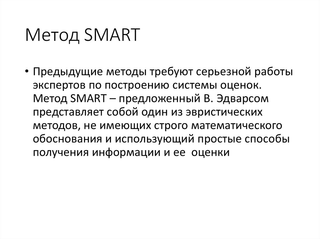 Метод SMART