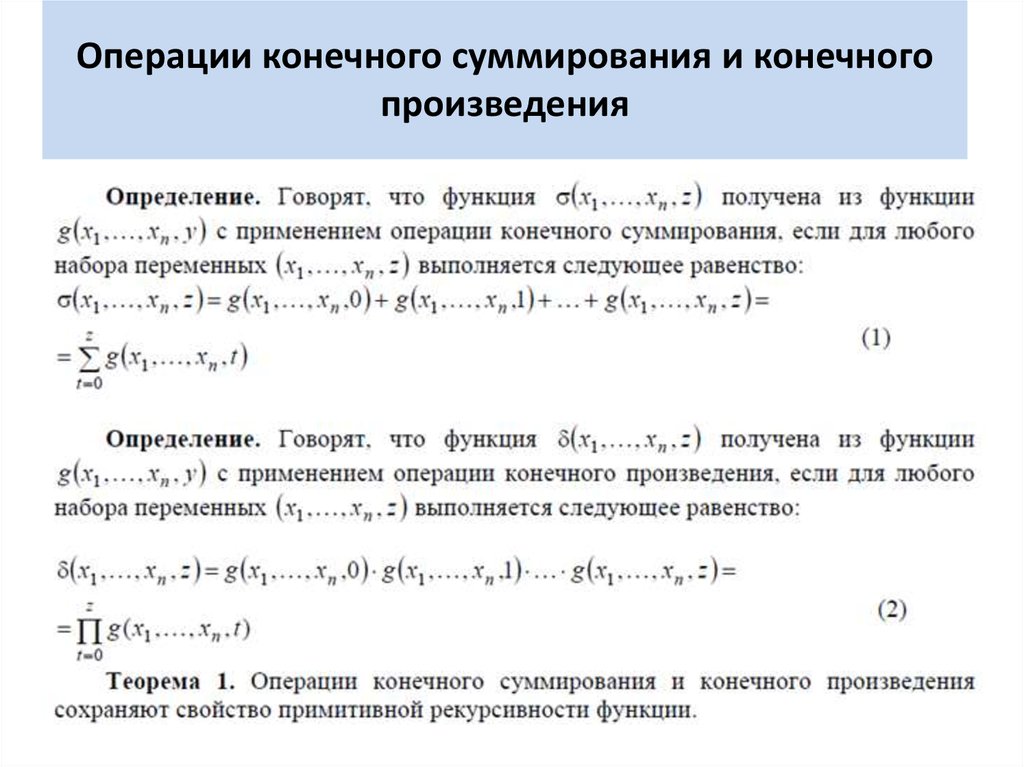 Рекурсивная функция произведения. Произведение конечного ряда. Сумма конечного ряда. Примитивная рекурсивность предикатов. Сумма произведения конечного ряд п.