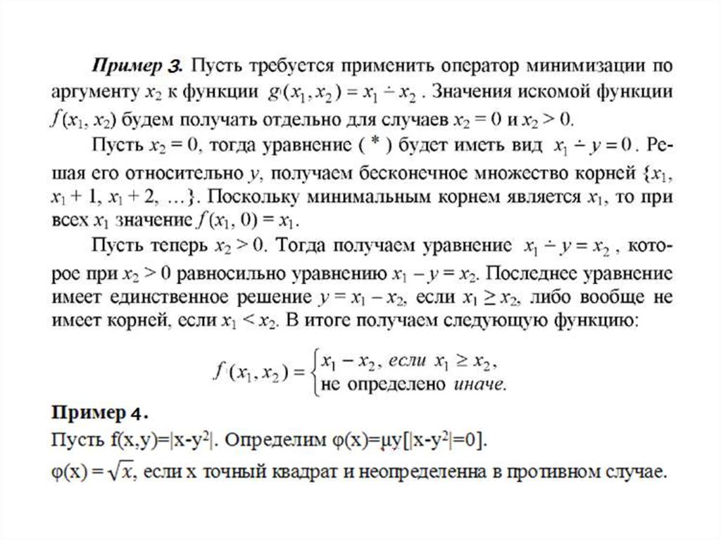 Рекурсивная функция пример. Оператор минимизации примеры. Рекурсивные уравнения. Примитивно рекурсивные функции.