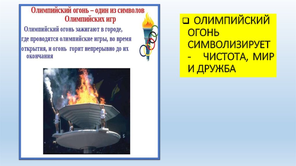 Что символизирует огонь. Что символизирует Олимпийский огонь. Разбор предложения Олимпийский огонь горит непрерывно до конца игр.