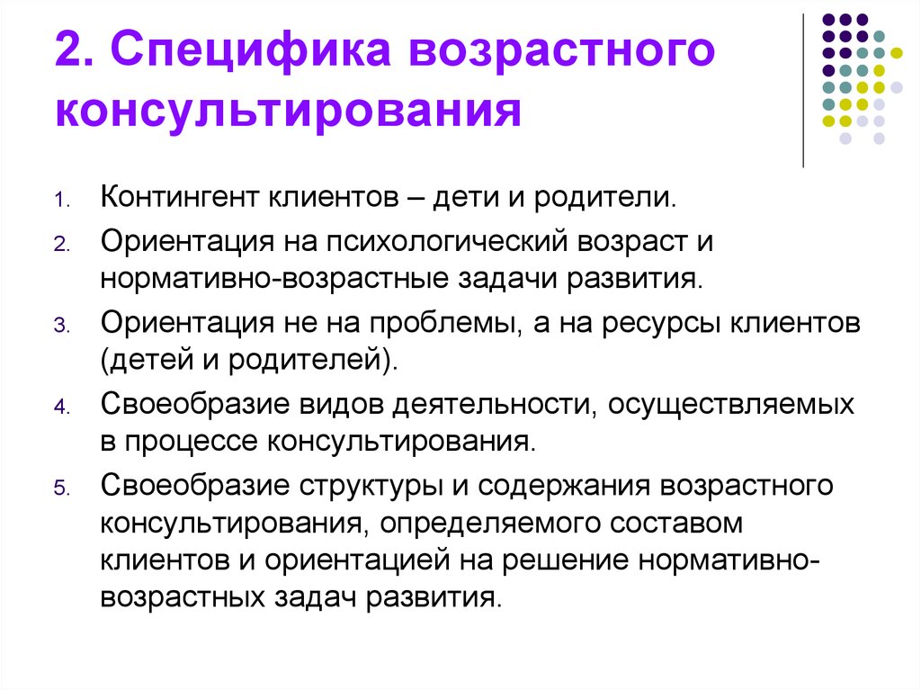 Психолог особенности. Специфика психологического консультирования. Специфика консультирование родителей. Возрастно-психологическое консультирование. Особенности возрастно-психологического консультирования.