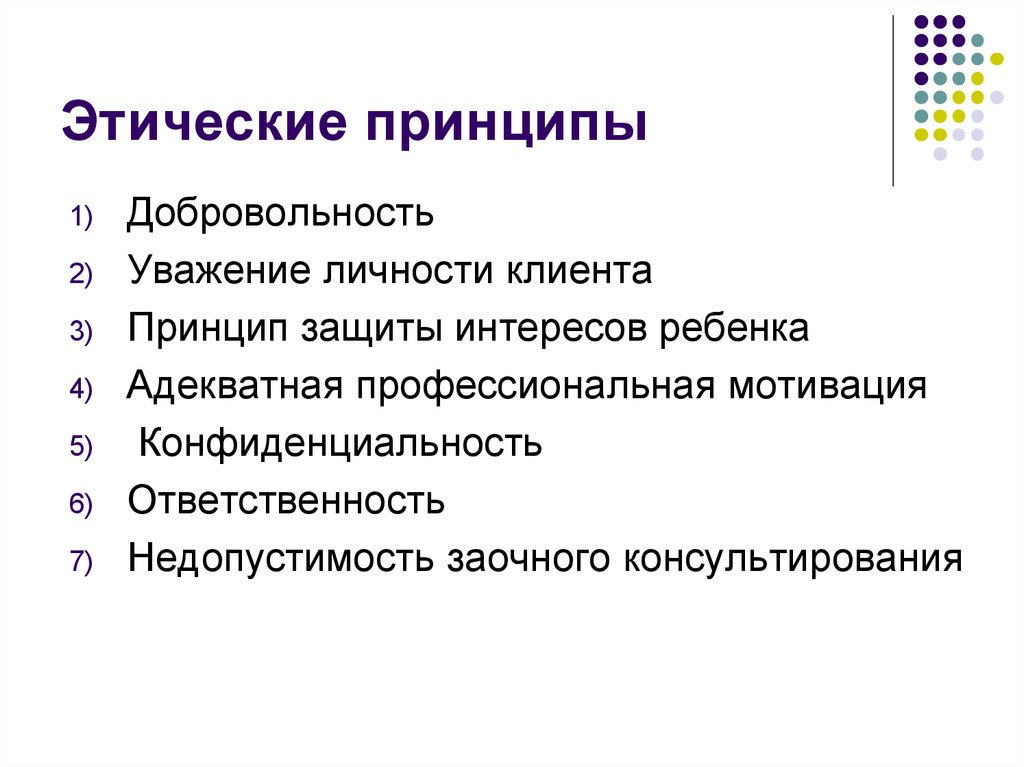 Этические принципы консультирования. Этические принципы педагога. Моральные принципы для детей. Принцип добровольности.