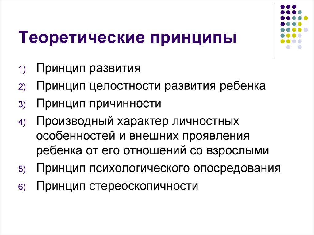 Принцип развития ребенка. Теоретические принципы. Принципы возрастно – педагогического консультирования:. Какие есть теоретические принципы. Принцип опосредования.