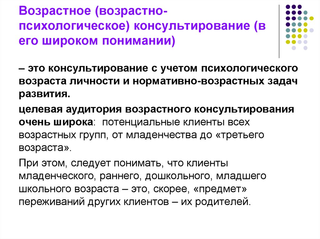 Учет психологических особенностей. Возрастно-психологическое консультирование. Задачи возрастно психологического консультирования. Возрастное психологическое консультирование. Возрастно-психологическое консультирование таблица.