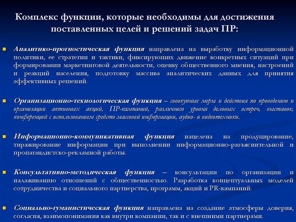 Комплекс функций. Функции управления аналитико- прогностическая. Тактика достижения поставленных целей. Комплекс функции. Информативно прогностическая функция.