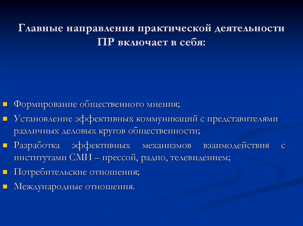 Практическая направления. Направления практической деятельности. Основные направления пр. Основные направления пр деятельности. Функции пр деятельности.