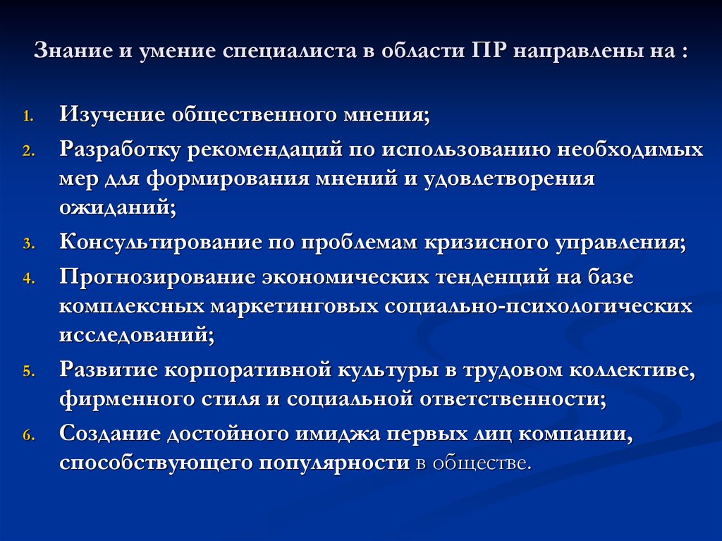 Направлены на изучение. Проблемы изучения общественного мнения. Умения и навыки специалиста по связям с общественностью. Знания и навыки специалиста по связям с общественностью. Изучение общественного мнения и настроения.