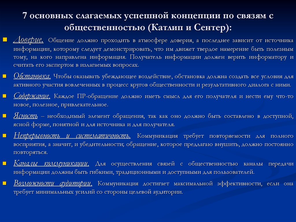 Концепция связи. Основные слагаемые общения. Формы общественности. Источники информации для широкой общественности. Активная общественность это.