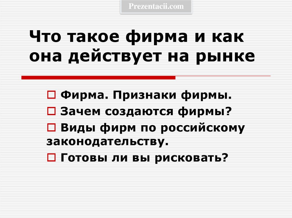 Зачем создавались. Зачем создаются фирмы виды фирм. Как фирма действует на рынке. Фирма и ее признаки. Фирмы на рынке презентация.