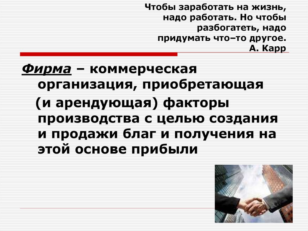 Юридические лица приобретшие. Презентация Фима на рынке. Как фирма действует на рынке. Фирмы на рынке презентация. Чтобы заработать на жизнь надо работать чтобы разбогатеть надо.