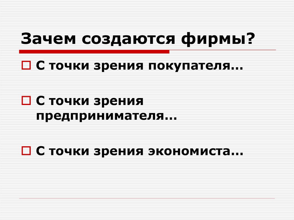 Зачем создали. Зачем создаются фирмы виды фирм. Презентация фирмы. Зачем создаются фирмы экономика. Для чего создаются фирмы с точки зрения экономиста.