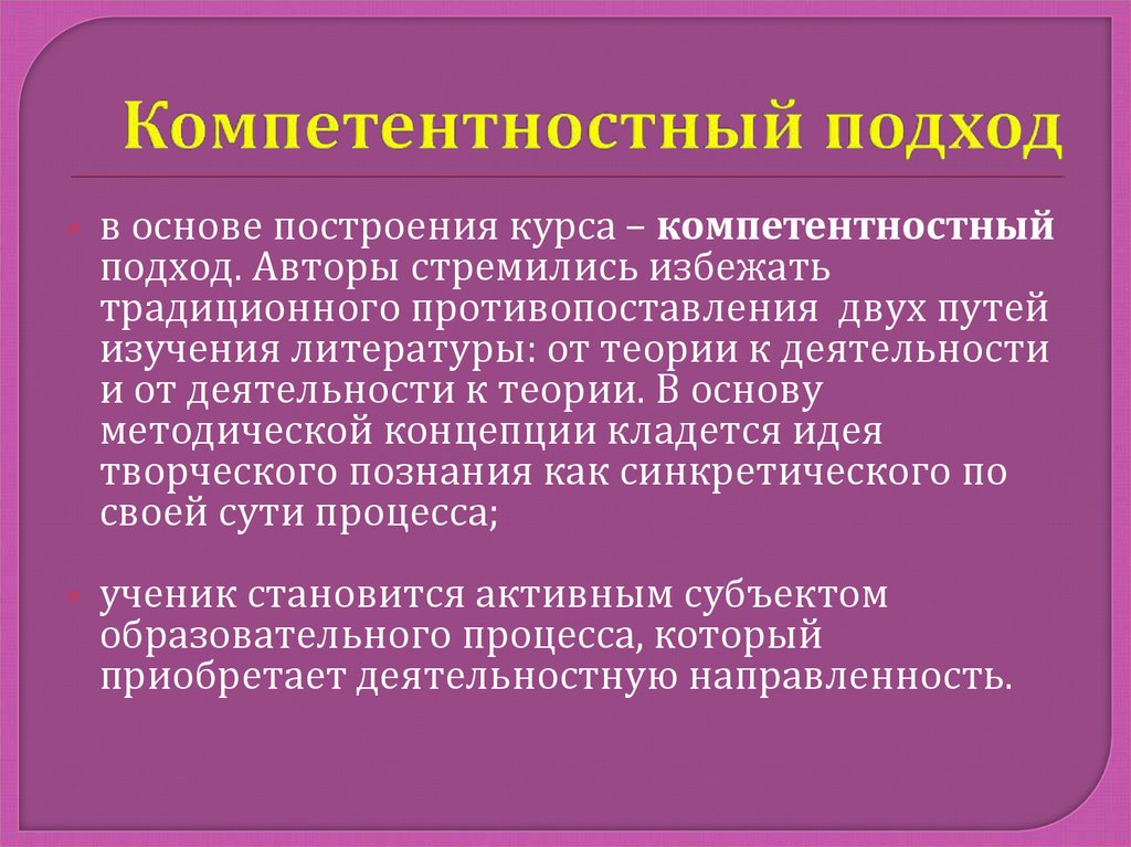 Методические концепции. Авторы компетентностного подхода. Основы построения курса химии. Компетентностной подход литература. Методический прием противопоставления в математике.