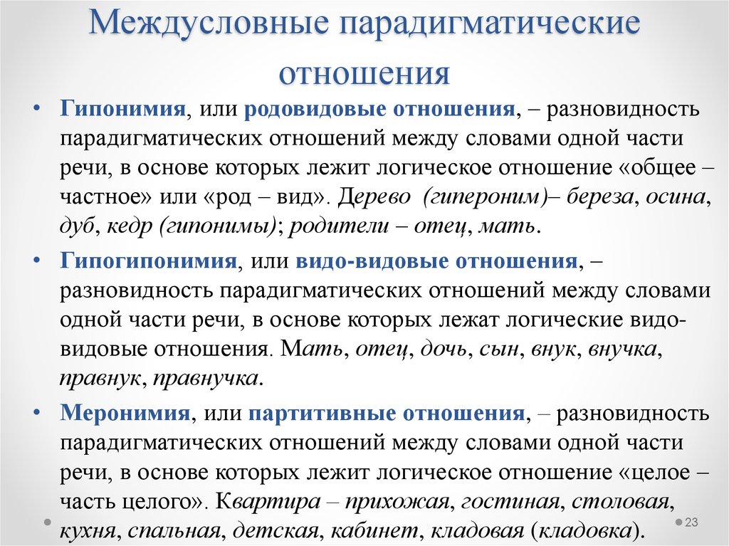 Какие отношения между словами. Парадигматические отношения в лексике. Типы парадигматических отношений. Типы межсловных парадигматических отношений. Разновидности парадигматических связей.