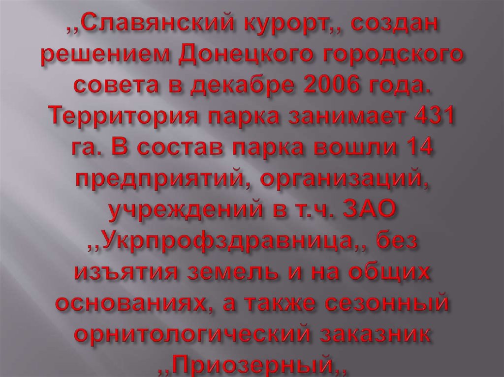 ,,Славянский курорт,, создан решением Донецкого городского совета в декабре 2006 года. Территория парка занимает 431 га. В