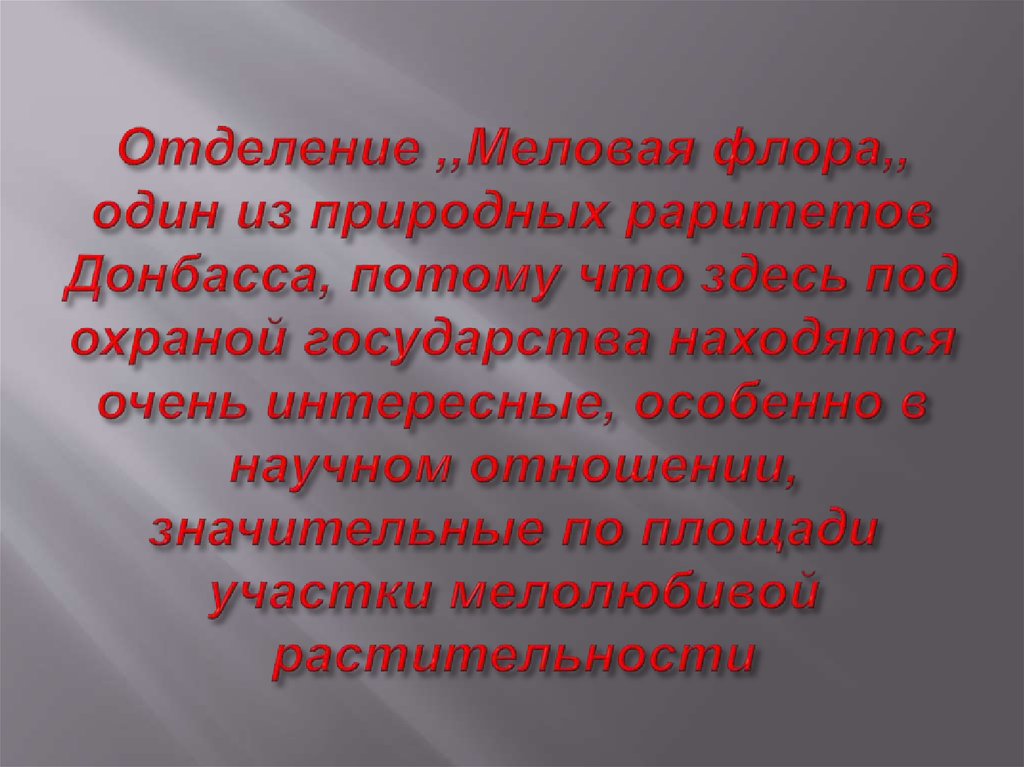 Отделение ,,Меловая флора,, один из природных раритетов Донбасса, потому что здесь под охраной государства находятся очень