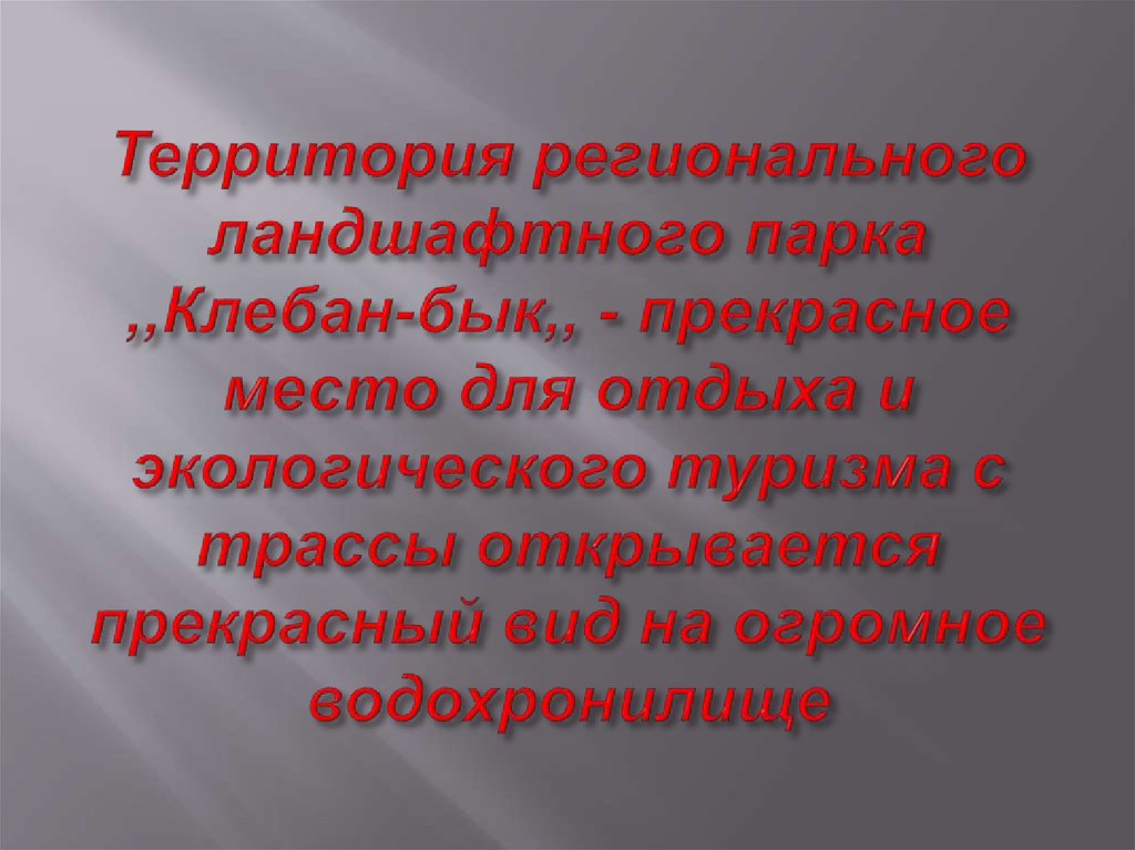 Территория регионального ландшафтного парка ,,Клебан-бык,, - прекрасное место для отдыха и экологического туризма с трассы