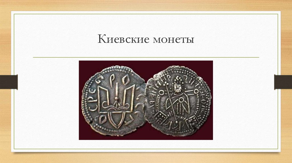 Киевские монеты