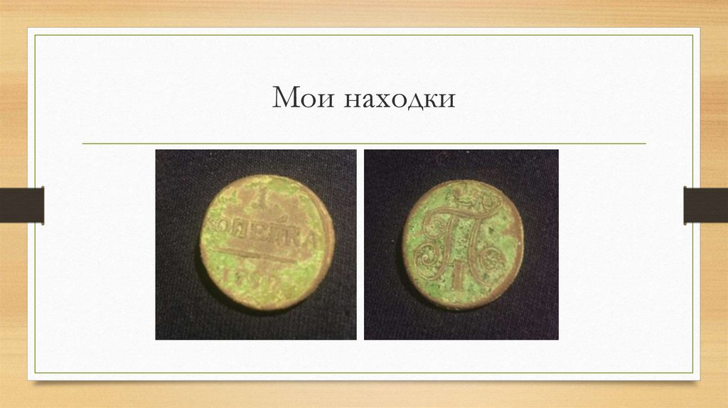 Мои находки