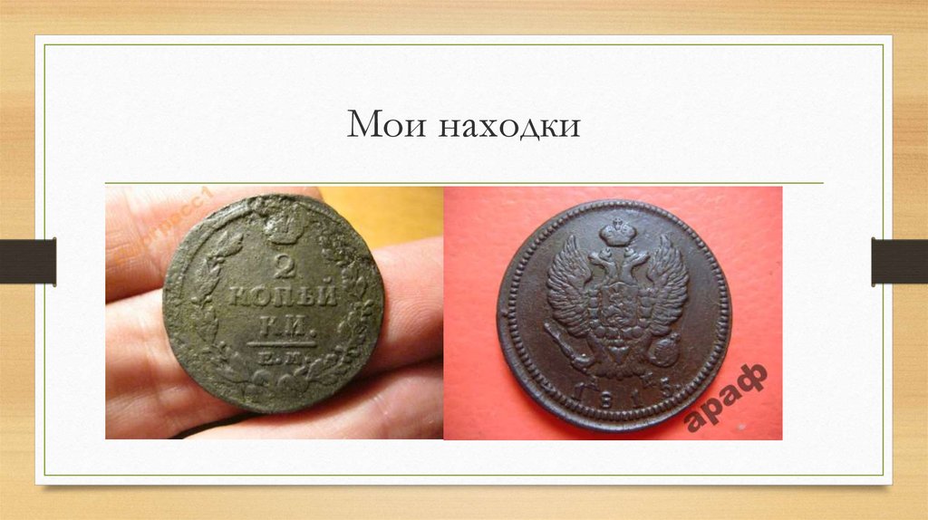 Мои находки