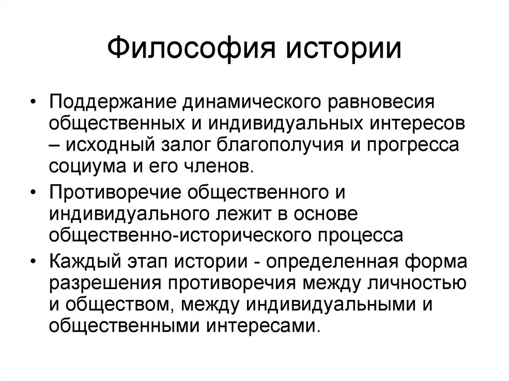 Направленность исторического процесса философия. Философия истории. Философия истории определение. История философии кратко. Социальная философия и философия истории.