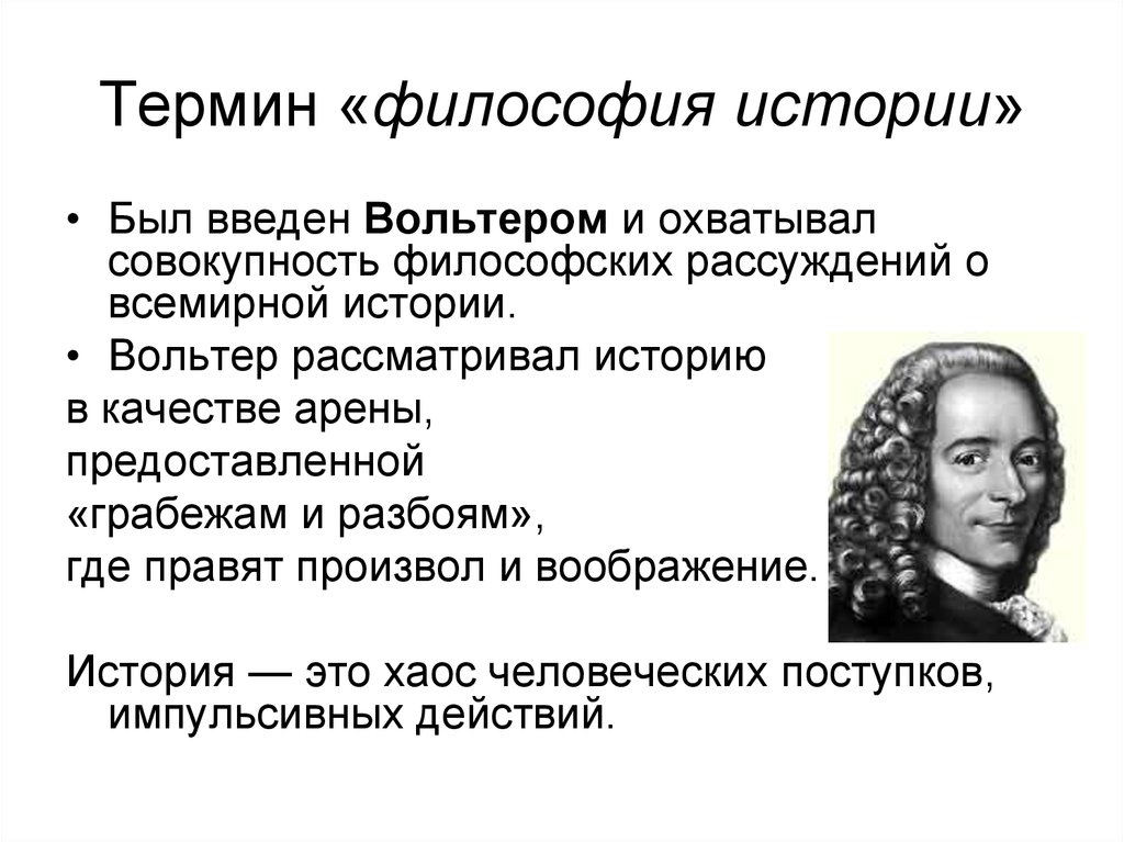 Философия истории. Философия истории термин Вольтера. Труды Вольтера в философии. Вольтер рассматривал историю. Понятие истории в философии.