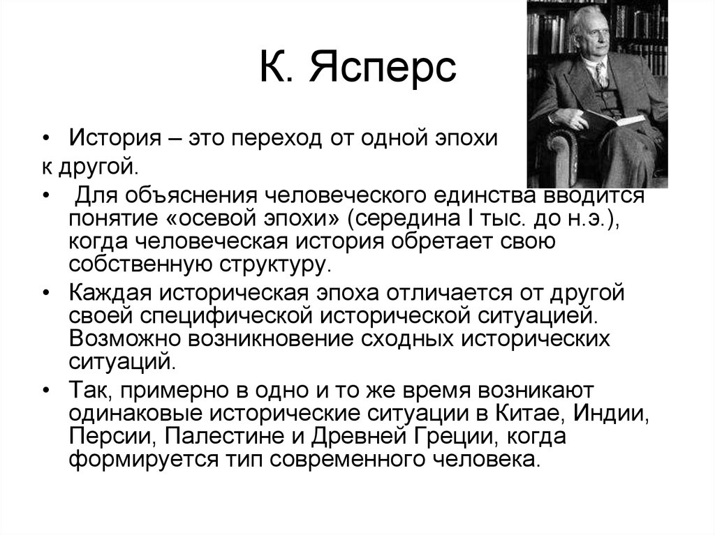 Какие периоды выделяет к ясперс рисуя схему мировой истории