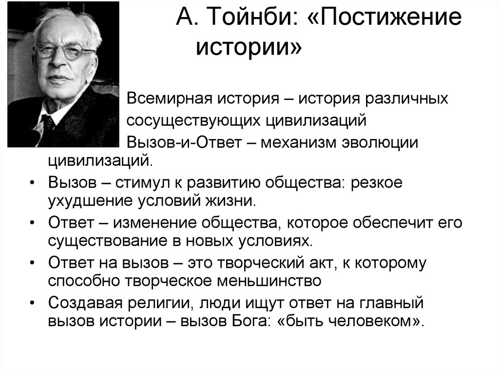 Постижение истории автор. Арнольд Тойнби философия. Арнольд Тойнби философия кратко. Тойнби а. 