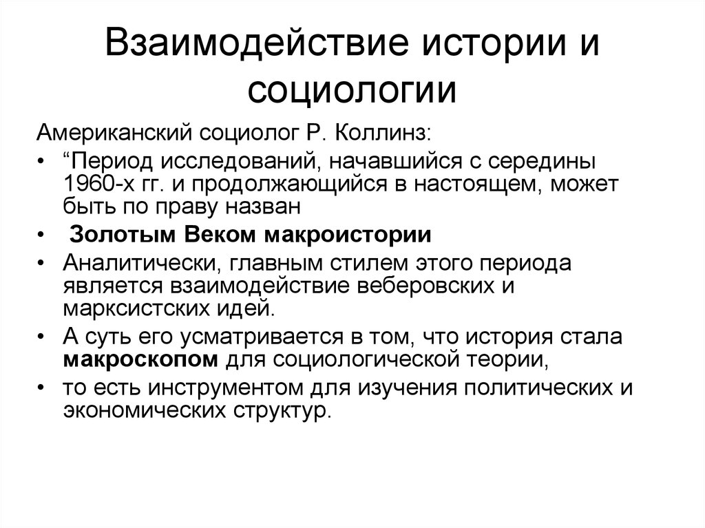 В отличие от социологии социальная философия. Взаимодействие социологии с историей. Связь социологии с историей. Социология и история взаимосвязь. Взаимосвязь социологии и истории кратко.