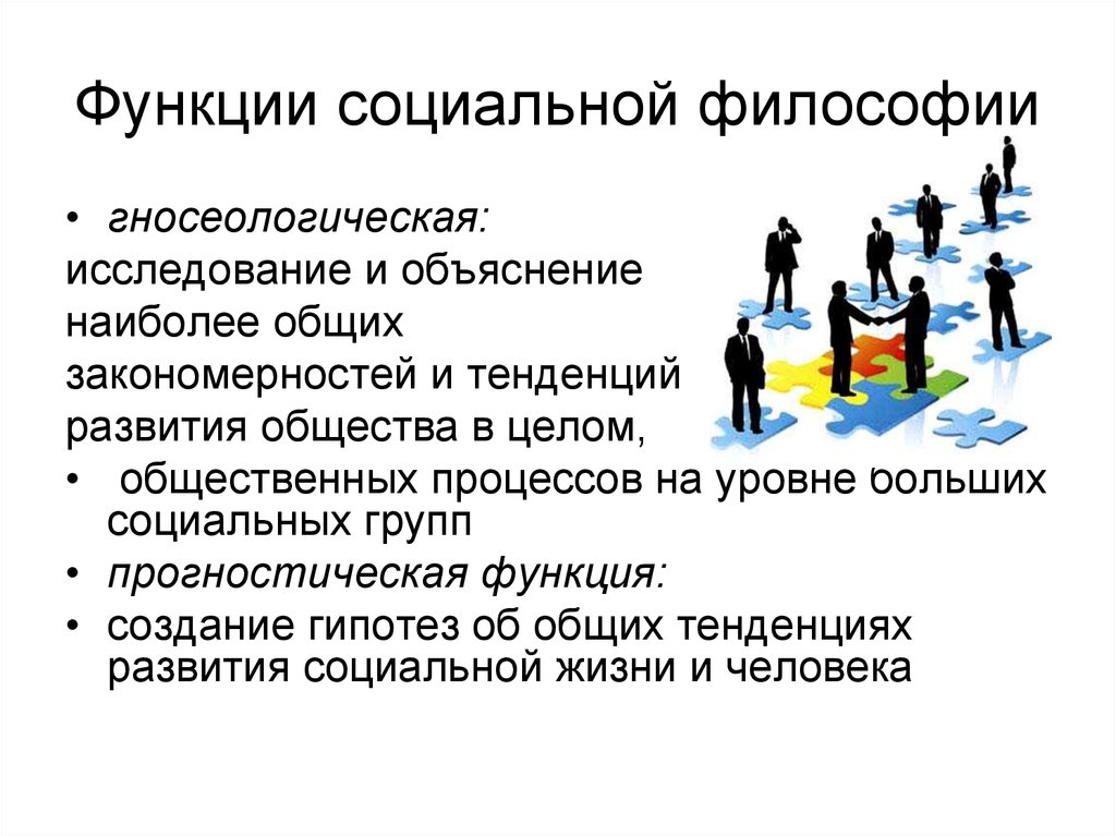 Социальное учение. Социальная функция. Предмет социальной философии. Социальная функция социальной философии. Социальная роль философии.