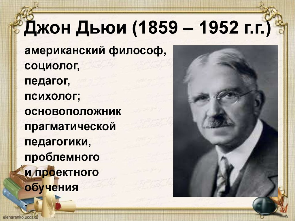 Основоположник проектов. Джон Дьюи (1859-1952). Педагогом Дж.Дьюи. Джон Дьюи американский педагог. Джона Дьюи (1859-.