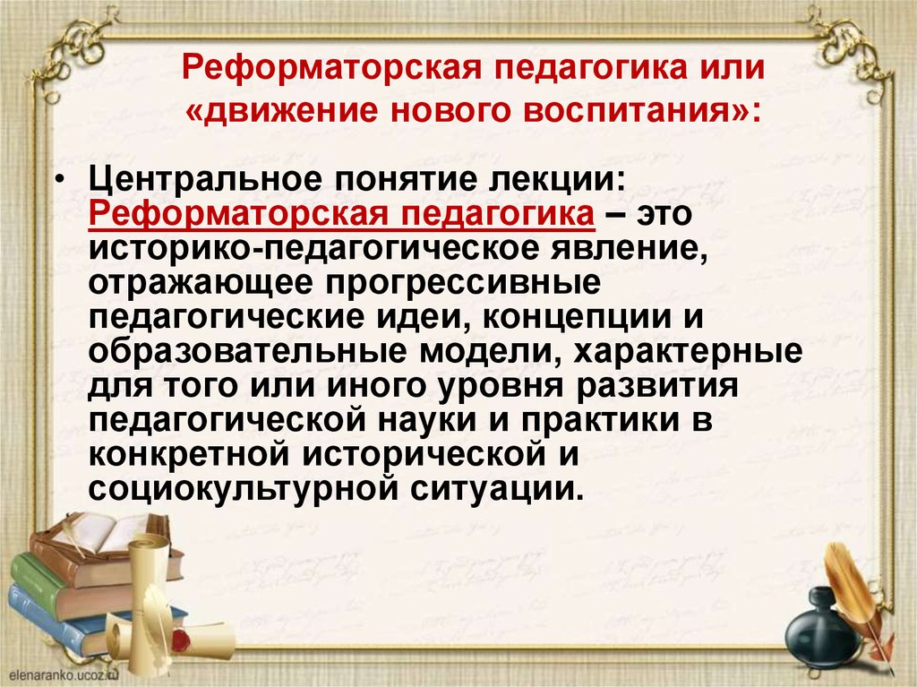 Российская педагогика. Реформаторская педагогика. Основные идеи Реформаторской педагогики. «Основные течения Реформаторской педагогики». Реформаторская педагогика Запада 20 в.