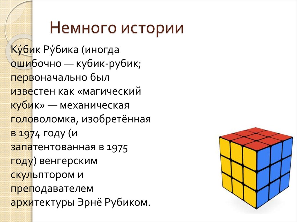 Проект кубик рубика презентация