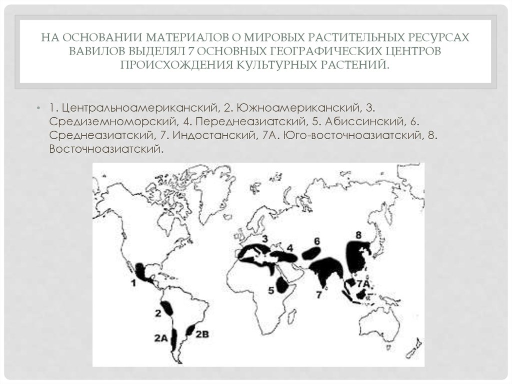 Восточноазиатский центр происхождения культурных. Переднеазиатский центр происхождения культурных растений. Карта Вавилова центры происхождения культурных растений. Центры происхождения культурных растений 7 класс.