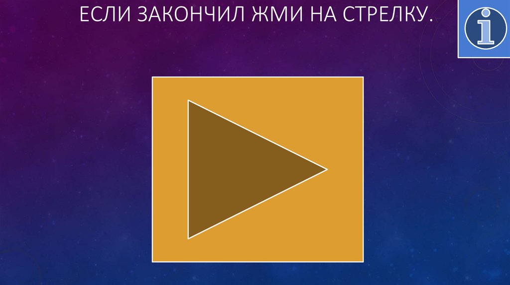 Если закончил жми на стрелку.
