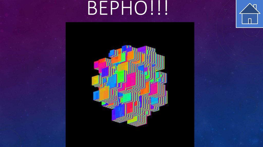 Верно!!!