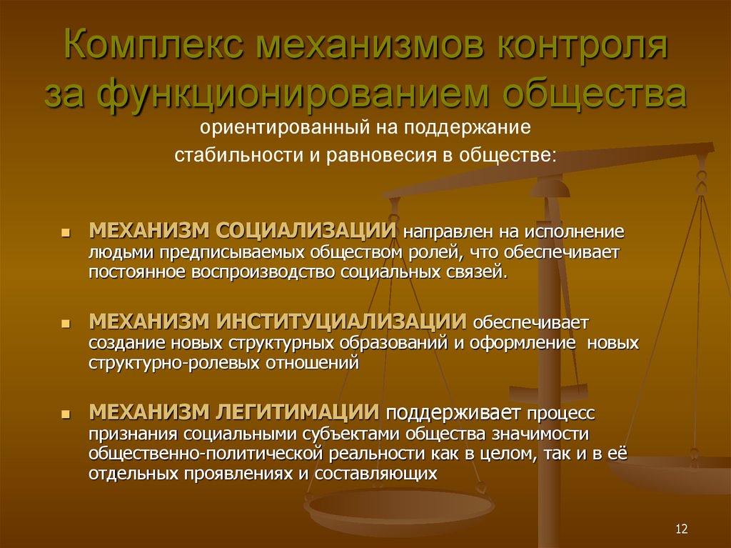 Комплекс механизмов. Механизмы функционирования общества. Механизм контроля. Механизм функционирования социальной системы. Механизм социализации контроля.