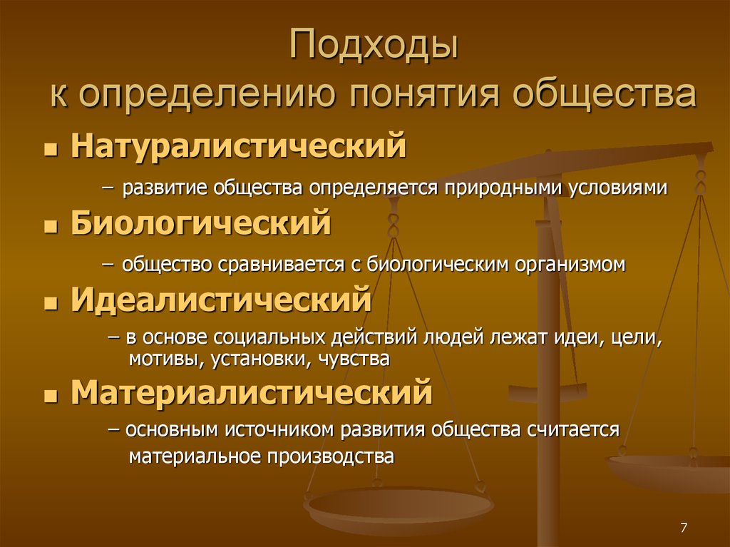 Подходы к пониманию. Подходы общества. Основные подходы к определению общества. Подходы к понятию общество. Основные подходы к определению основ бытия общества.