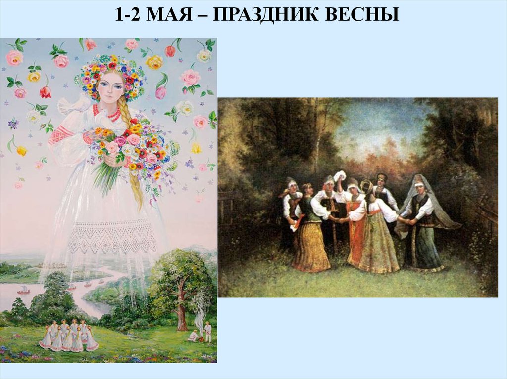 2 мая есть праздник. 2 Мая праздник. Майские славянские праздники. Майский праздник в древности. 2 Мая праздник продолжается.