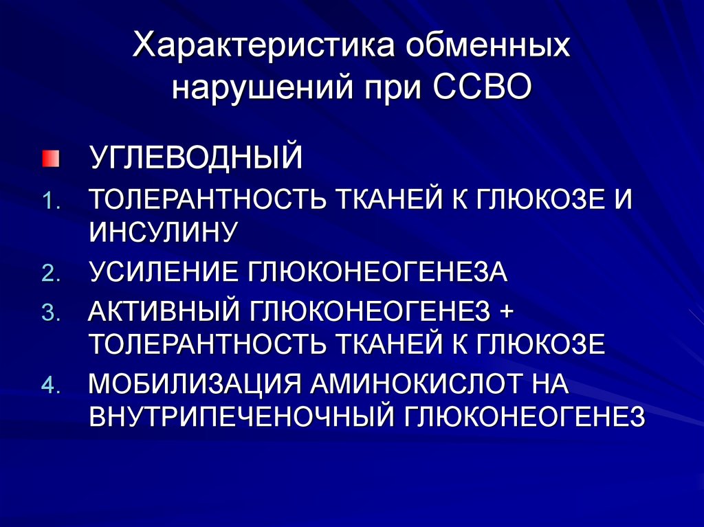 Обмен характерами. Общие свойства метаболических тканей. Тканевая толерантность при трансплантации. В основе ССВО какие БАВ выделяются.