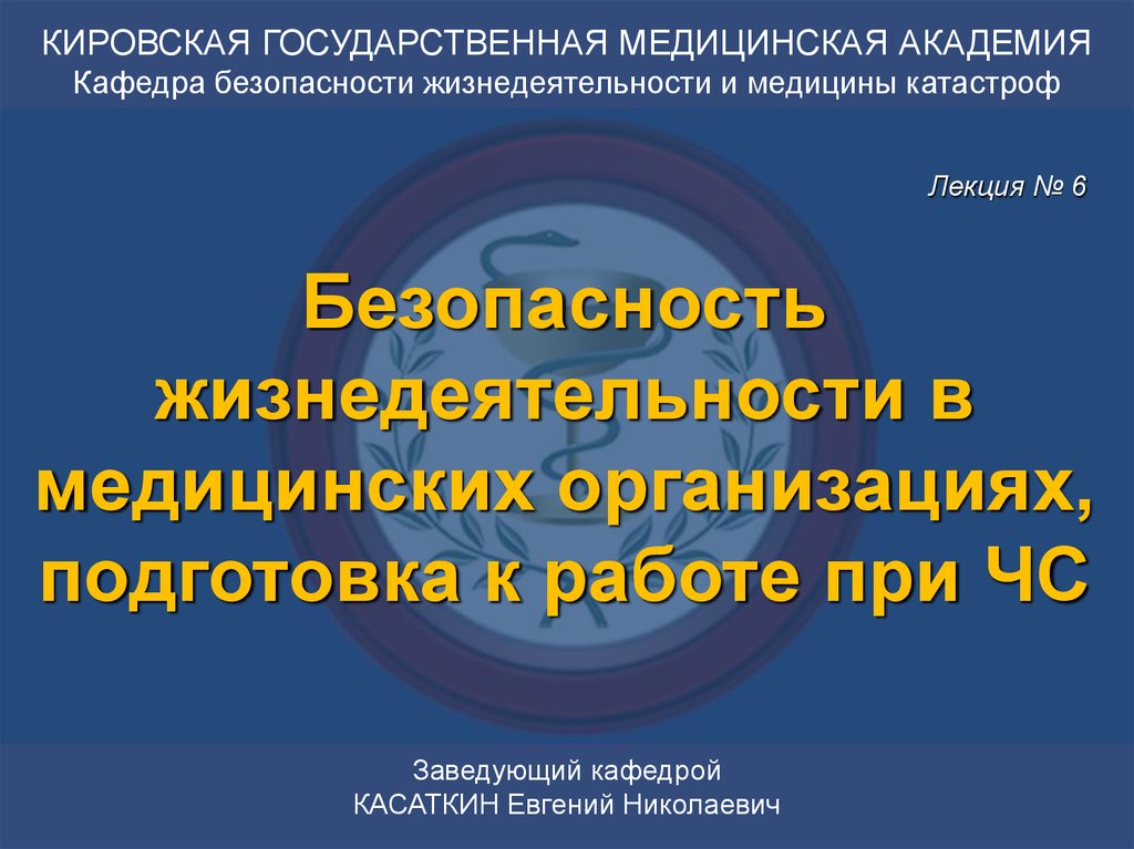 Безопасность жизнедеятельности в медицинских организациях презентация