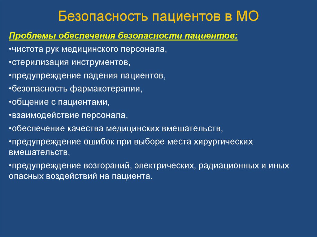 Риски пациентов. Обеспечение безопасности пациента. Безопасность пациента в медицинской организации. Проблемы безопасности пациента. Безопасность пациента с техническими средствами.