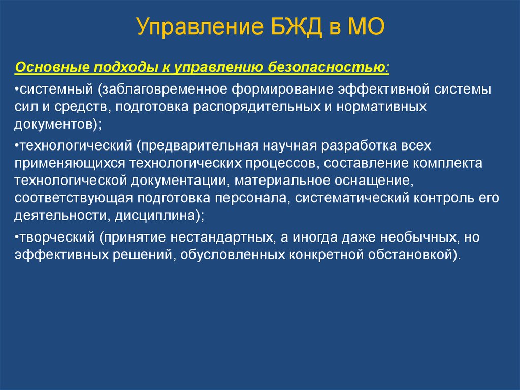 Роль безопасности. БЖД В мед организациях. Основные подходы к управлению безопасностью:. Управление БЖД. Безопасность жизнедеятельности в медицинских организациях.