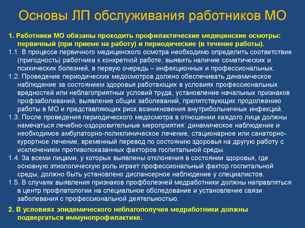 Обязаны пройти. Организация медицинского обслуживания работников предприятия. Медицинское обеспечение работников на предприятии. Лечебно-профилактическая работа это. Медицинские осмотры и санитарно бытовое обслуживание работников.