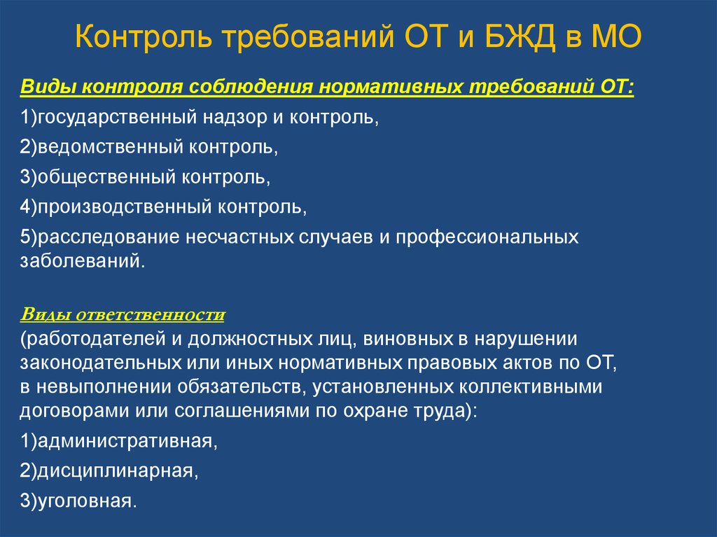 Мониторинг обж. Надзор это БЖД. Виды контроля БЖД. Контроль безопасности БЖД. Виды мониторинга безопасности БЖД.