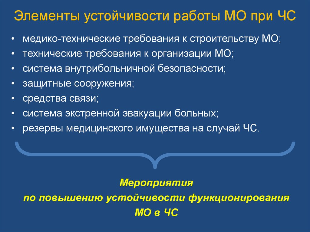 Устойчивые элементы. Медико-технические требования. Резервы медицинского имущества БЖД. Р устойчивой работы. Элементы устойчивости государственного.