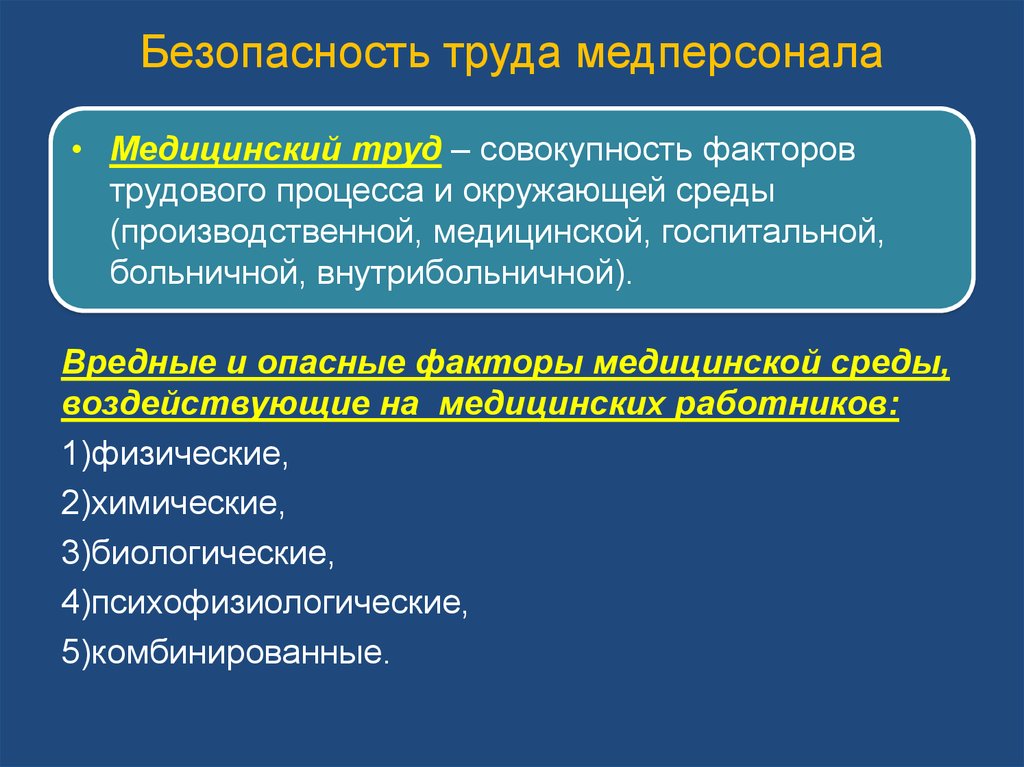 Организация медицинского труда. Безопасность медицинского труда. Техника безопасности труда медицинского персонала. Безопасность труда в мед организациях. Требования к обеспечению безопасности труда медицинского персонала.